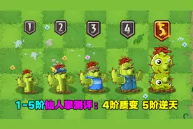 1-5阶仙人掌测评：1阶普通，4阶质变，竞速之神！视频封面