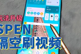 三星note用户有福啦，note隔空刷视频已解锁视频封面