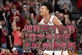 越南天才中锋！技巧型内线霸主!杰林.威廉姆斯 国字号的头号敌人视频封面