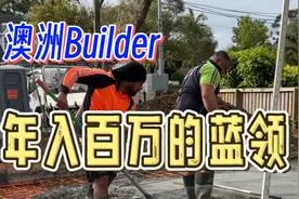 我在澳洲做蓝领，年入百万澳币视频封面