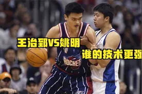 王治郅VS姚明，不看成就，谁的技术更胜一筹？视频封面