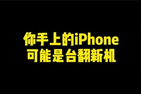 序列号也能造假了，iPhone翻新机太逆天了！