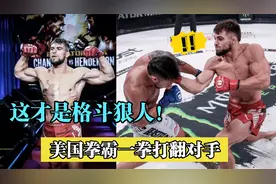 格斗场上狠人多，美国悍将700磅的拳头照着下巴打去，根本扛不住视频封面