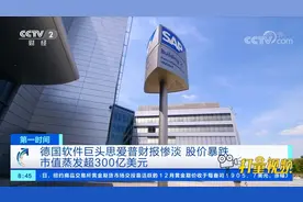 德国软件巨头思爱普财报惨淡，市值蒸发超300亿美元|第一时间视频封面