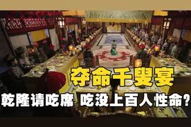 乾隆请吃席容易丧命？欢聚5000人的皇家千叟宴，这都吃了些什么啊视频封面