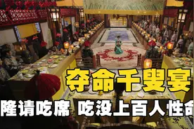 乾隆请吃席容易丧命？欢聚5000人的皇家千叟宴，这都吃了些什么啊视频封面