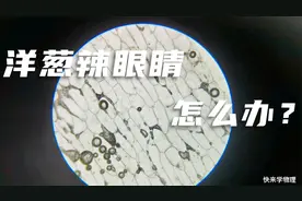 切洋葱时为什么辣眼睛呢？应该怎么解决呢？