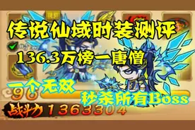 造梦西游4：传说仙域时装测评！136.3万榜一唐僧实力演绎！视频封面