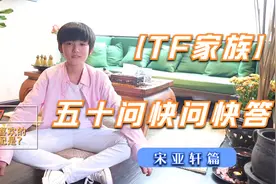 【TF家族】五十问快问快答之宋亚轩篇