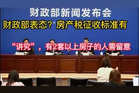 财政部表态？房产税征收标准有“讲究”有2套以上房子的人需留意视频封面