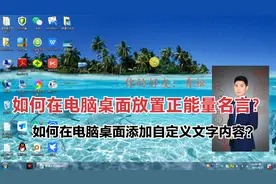如何将文字放在电脑桌面的背景上？如何在电脑桌面上随意添加文字视频封面
