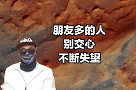 别和朋友多的人交心，“快餐式”友情，让你不断的失望怀疑视频封面