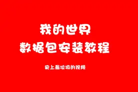 我的世界数据包安装教程