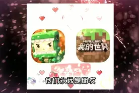 迷你世界：是朋友，是朋友，我们和好啦