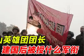 塔山英雄团长焦玉山，守卫塔山立大功，建国后授予什么军衔？视频封面