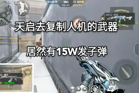 千万别用天启复制人机的武器，里面居然有几十万发的子弹！