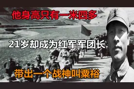 他身高只有一米四多，21岁却成为红军军团长，带出一个战神叫粟裕视频封面