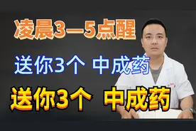 凌晨3—5点醒，送你3个 中成药，送你3个 中成药，帮你改善视频封面