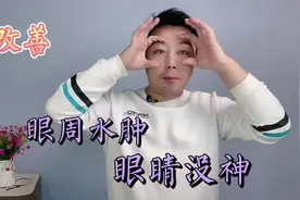 肿眼泡怎么办？教你最全面的消肿手法，快收藏起来视频封面
