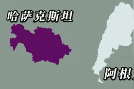 阿根廷和哈萨克斯坦的地图面积大小对比视频封面