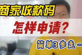 商家收款码怎样申请？简单3步走，当天安排使用上视频封面