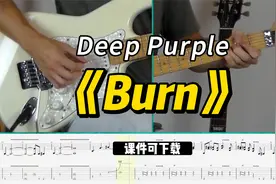 【课件可下载】《Burn》Deep Purple视频封面