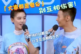 明星见老乡名场面，马思纯：安徽眼睛最大，李荣浩：安徽眼睛最小视频封面
