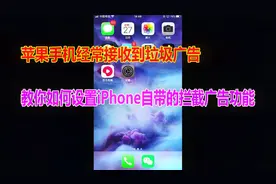 苹果手机经常接收到广告, 教你如何设置iPhone自带的拦截广告功能视频封面