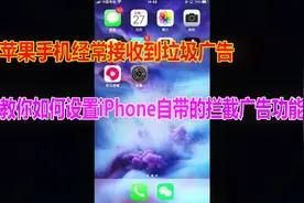 苹果手机经常接收到广告, 教你如何设置iPhone自带的拦截广告功能视频封面