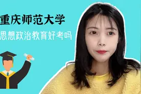 院校专业分析（1）重庆师范大学思想政治教育专业视频封面