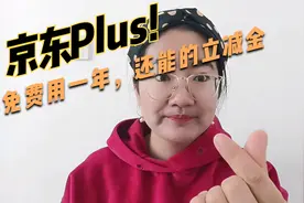 想要京东Plus会员权益的 用这个方法免费用一年 还能得现金优惠