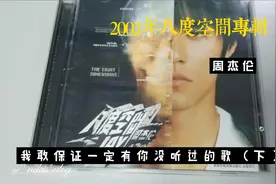 周杰伦2002年八度空间专辑一定有你没听过的歌！视频封面