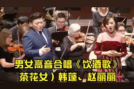 男女高音合唱《饮酒歌》（茶花女）韩蓬、赵丽丽
