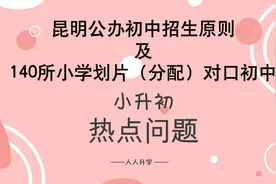 昆明主城区5个区140所小学划片（分配）对口初中一览表视频封面