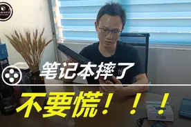 笔记本摔了不要慌，这样处理有道理！视频封面
