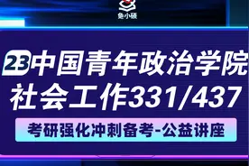 23中国青年政治学院社会工作考研暑期强化-331社会工作原理视频封面