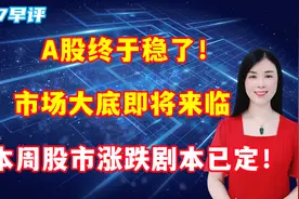 A股终于稳了！市场大底即将来临，本周股市涨跌剧本已定！视频封面