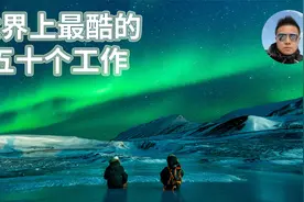 世界上最酷的五十个工作，排名第一的工作六个月挣100万人民币视频封面
