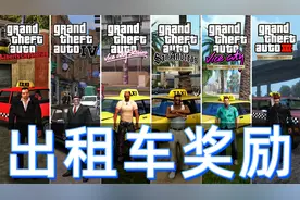 GTA特殊车辆之出租车任务奖励，有的车可以跳了，有的直接防弹