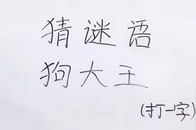 猜谜语：狗大王打一字，稍微动动脑子就能猜出答案，答对有奖品哦视频封面