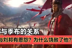 季布和刘邦有过节，为何能得到刘邦的重用呢？看刘邦的帝王之术！视频封面