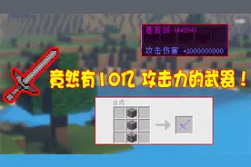 我的世界模组：消耗基岩打造神器!攻击力上10亿！