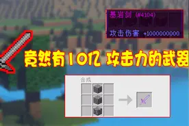 我的世界模组：消耗基岩打造神器!攻击力上10亿！