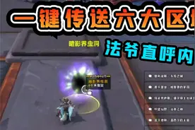 【老司机】暗影国度最强传送玩具，赶快入手，虫洞发生器！视频封面