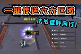 【老司机】暗影国度最强传送玩具，赶快入手，虫洞发生器！视频封面
