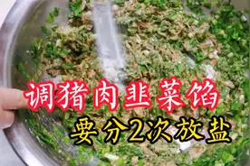 包猪肉韭菜馅饺子，可别放1次盐！分2次放，饺子才能好吃又好包！视频封面