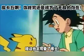 搞笑配音动画：皮卡丘啊！你终究还是成为了无敌的存在！视频封面