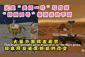 火星天问一号与月球嫦娥四号探测器的不同，震撼日本网友：我道歉视频封面