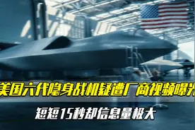 美国六代隐身战机疑遭厂商视频曝光！短短15秒却信息量极大视频封面