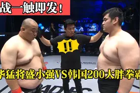 韩国200斤大胖叫嚣要三拳KO对手，硬汉盛小强连环重拳将其拿下！视频封面